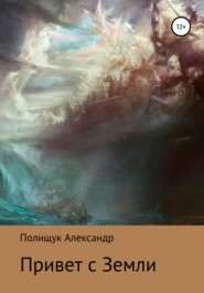 бесплатно читать книгу Привет с Земли автора Александр Полищук