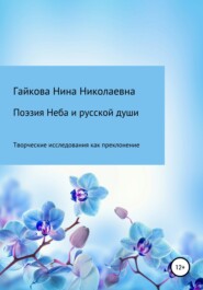 бесплатно читать книгу Поэзия Неба и русской души автора Нина Гайкова
