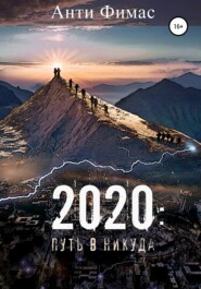 бесплатно читать книгу 2020: путь в никуда автора Анти Фимас