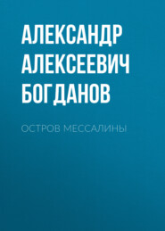 бесплатно читать книгу Остров Мессалины автора Александр Богданов