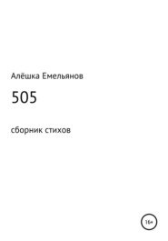 бесплатно читать книгу 505 автора Алёшка Емельянов