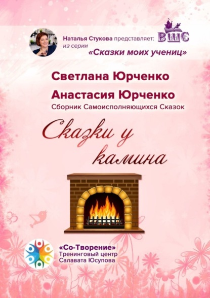 Сказки у камина. Сборник Самоисполняющихся Сказок