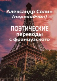 бесплатно читать книгу Поэтические переводы с французского автора Александр Солин