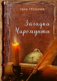 бесплатно читать книгу Загадка Чаромунти автора Лана Гребенюк