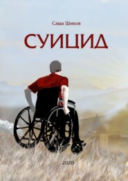 бесплатно читать книгу Суицид автора Саша Шиков