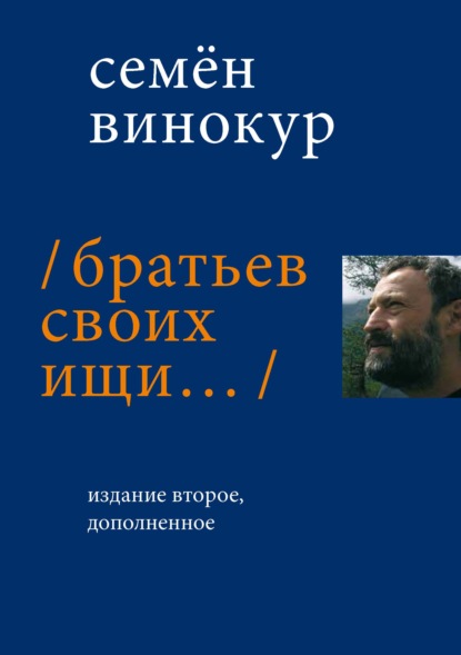 бесплатно читать книгу Братьев своих ищи… автора Семен Винокур