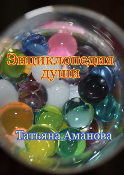 Энциклопедия души