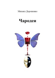 бесплатно читать книгу Чародеи автора Михаил Дорошенко