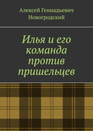 бесплатно читать книгу Илья и его команда против пришельцев автора Алексей Новогродский