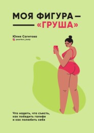 бесплатно читать книгу Моя фигура – «груша» автора Юлия Сагитова