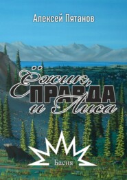 бесплатно читать книгу Ёжик, Правда и Лиса. Басня автора Алексей Пятанов