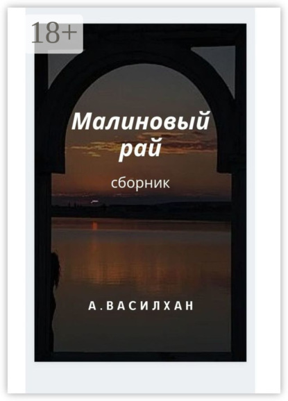 Малиновый рай. Сборник