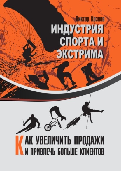 Индустрия спорта и экстрима. Как увеличить продажи и привлечь больше клиентов