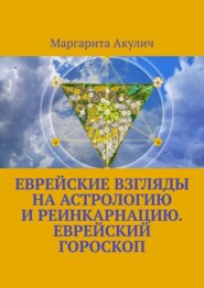 бесплатно читать книгу Еврейские взгляды на астрологию и реинкарнацию. Еврейский гороскоп автора Andrew Wright