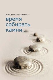 бесплатно читать книгу Время собирать камни… автора Михаил Палатник