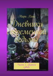 бесплатно читать книгу Дневники современной ведьмы. Часть 1. Тайная судьба автора  Мари Кинг