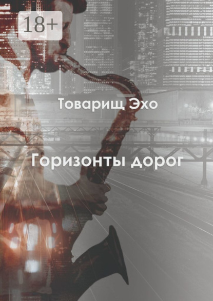 Горизонты дорог
