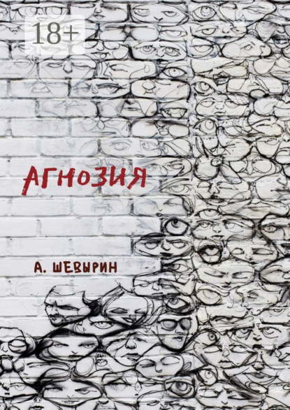 Агнозия
