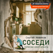 бесплатно читать книгу Соседи. Записки квартиранта автора Сергей Новиков