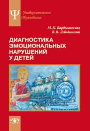 бесплатно читать книгу Диагностика эмоциональных нарушений у детей автора Виктор Лебединский
