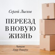 бесплатно читать книгу Переезд в новую жизнь автора Сергей Лысков