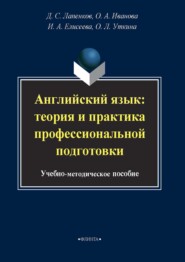 бесплатно читать книгу Английский язык: теория и практика профессиональной подготовки автора Ольга Уткина