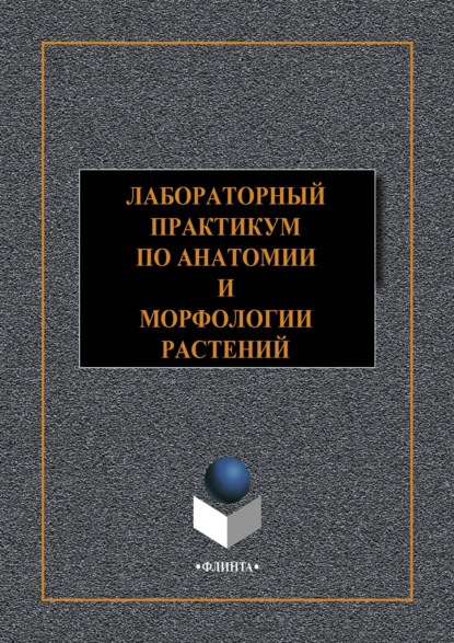 Лабораторный практикум по анатомии и морфологии растений