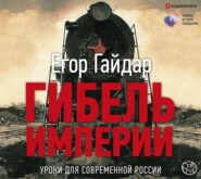 бесплатно читать книгу Гибель империи. Уроки для современной России автора Егор Гайдар