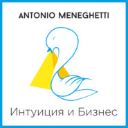 бесплатно читать книгу Интуиция и Бизнес автора Антонио Менегетти
