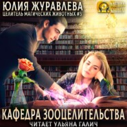 бесплатно читать книгу Кафедра зооцелительства автора Юлия Журавлева