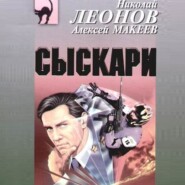 бесплатно читать книгу Сыскари автора Алексей Макеев