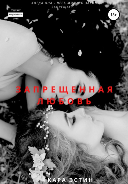 Запрещённая любовь