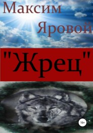 бесплатно читать книгу «Жрец» автора Максим Яровой