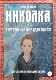 бесплатно читать книгу Николка и виртуальный мир Деда Мороза автора Мила Ханзина