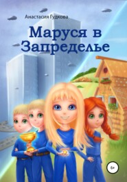 бесплатно читать книгу Маруся в Запределье автора Анастасия Гудкова
