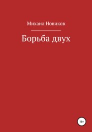 бесплатно читать книгу Борьба двух автора Михаил Новиков