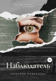 бесплатно читать книгу Наблюдатель автора Катарина Романцова