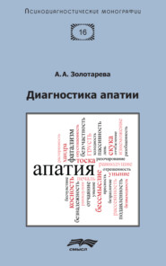 бесплатно читать книгу Диагностика апатии автора Алена Золотарева