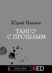 бесплатно читать книгу Танго с прошлым автора Юрий Иванов