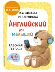 бесплатно читать книгу Английский для малышей. Рабочая тетрадь автора Маргарита Вербовская