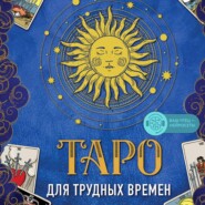 бесплатно читать книгу Таро для трудных времен. Посмотри в глаза своей Тени, исцели себя и измени мир автора Шахин Миро