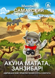 бесплатно читать книгу Акуна матата, Занзибар! Африканские приключения кота Сократа автора Михаил Самарский