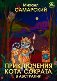 бесплатно читать книгу Приключения кота Сократа в Австралии автора Михаил Самарский