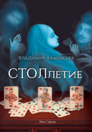 бесплатно читать книгу СТОЛлетие автора Владимир Афанасьев