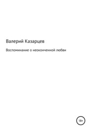 бесплатно читать книгу Воспоминание о неоконченной любви автора Валерий Казарцев
