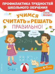 бесплатно читать книгу Учимся считать и решать правильно! автора Елена Янушко