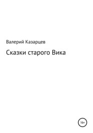 бесплатно читать книгу Сказки старого Вика автора Валерий Казарцев