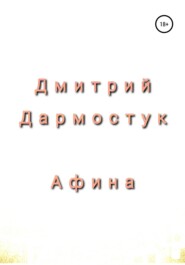 бесплатно читать книгу Афина автора Дмитрий Дармостук