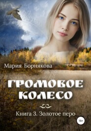 бесплатно читать книгу Громовое колесо. Золотое перо автора Мария Борнякова