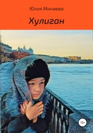 бесплатно читать книгу Хулиган автора Юлия Минаева